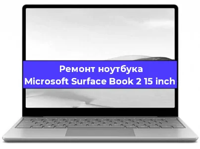 Замена видеокарты на ноутбуке Microsoft Surface Book 2 15 inch в Москве